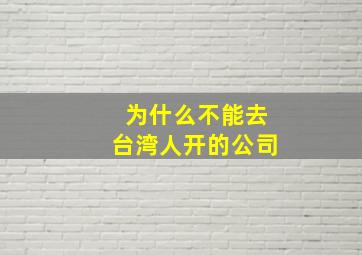 为什么不能去台湾人开的公司