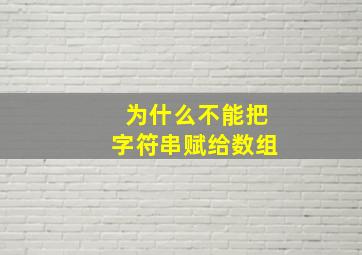 为什么不能把字符串赋给数组