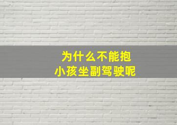 为什么不能抱小孩坐副驾驶呢