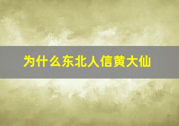 为什么东北人信黄大仙