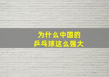 为什么中国的乒乓球这么强大