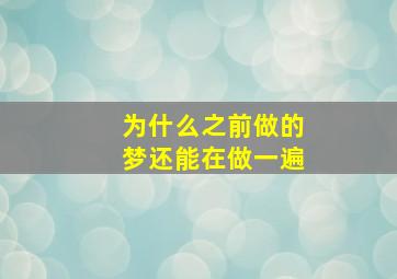 为什么之前做的梦还能在做一遍