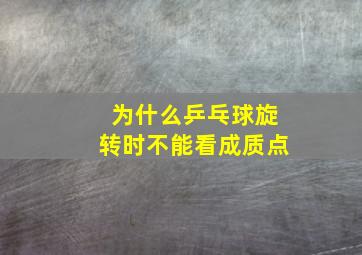 为什么乒乓球旋转时不能看成质点