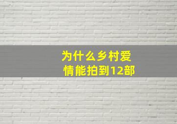 为什么乡村爱情能拍到12部