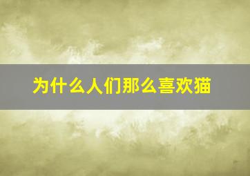 为什么人们那么喜欢猫