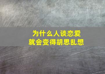 为什么人谈恋爱就会变得胡思乱想