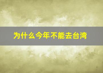 为什么今年不能去台湾