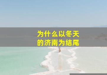 为什么以冬天的济南为结尾