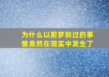 为什么以前梦到过的事情竟然在现实中发生了