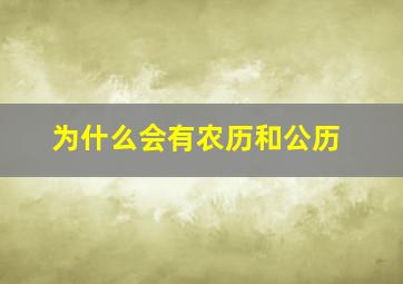 为什么会有农历和公历