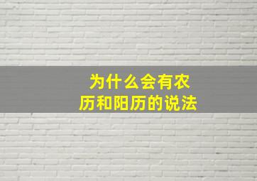 为什么会有农历和阳历的说法