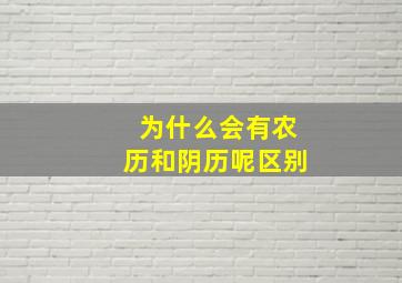 为什么会有农历和阴历呢区别