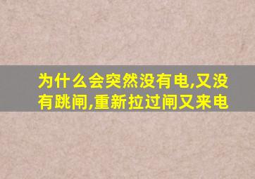 为什么会突然没有电,又没有跳闸,重新拉过闸又来电