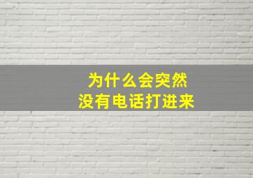 为什么会突然没有电话打进来