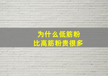 为什么低筋粉比高筋粉贵很多