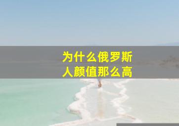 为什么俄罗斯人颜值那么高