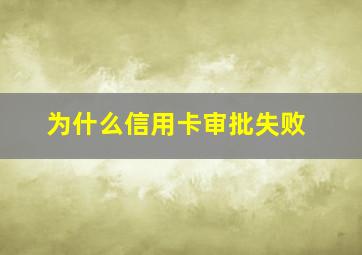 为什么信用卡审批失败