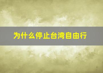 为什么停止台湾自由行