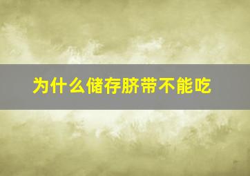 为什么储存脐带不能吃