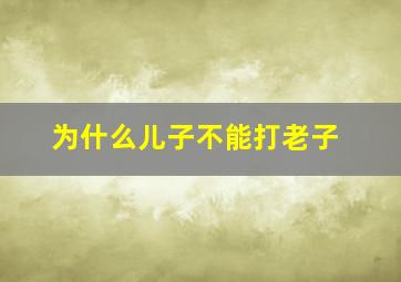 为什么儿子不能打老子