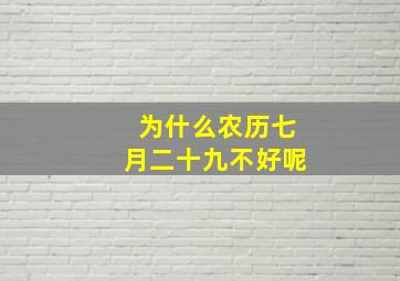 为什么农历七月二十九不好呢