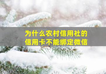 为什么农村信用社的信用卡不能绑定微信