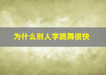 为什么别人学跳舞很快