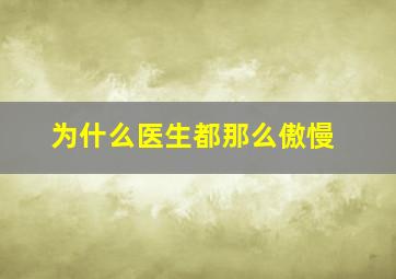 为什么医生都那么傲慢