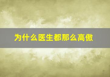 为什么医生都那么高傲