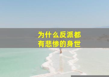 为什么反派都有悲惨的身世