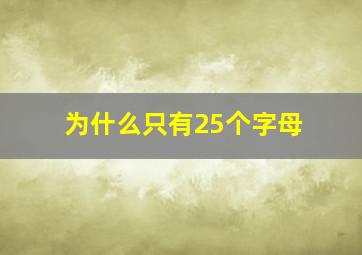 为什么只有25个字母