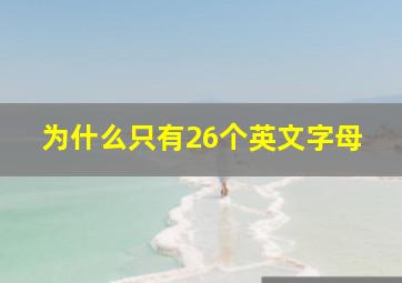 为什么只有26个英文字母