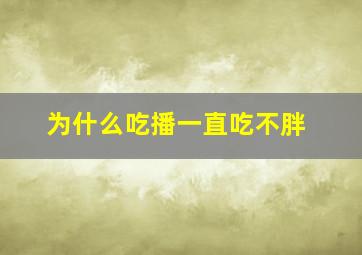 为什么吃播一直吃不胖