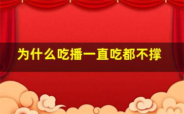 为什么吃播一直吃都不撑