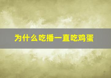 为什么吃播一直吃鸡蛋