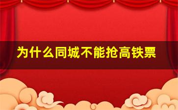 为什么同城不能抢高铁票