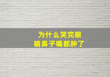 为什么哭完眼睛鼻子嘴都肿了