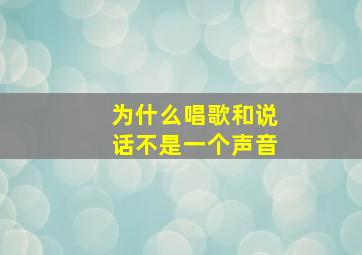 为什么唱歌和说话不是一个声音