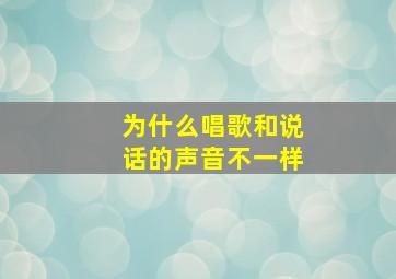 为什么唱歌和说话的声音不一样