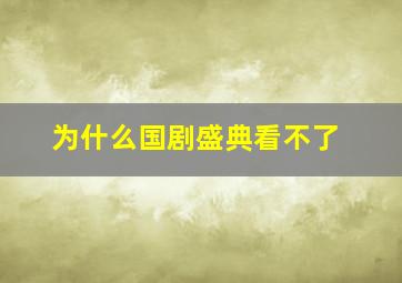 为什么国剧盛典看不了