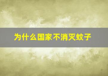 为什么国家不消灭蚊子