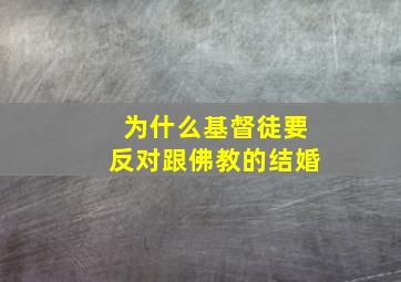 为什么基督徒要反对跟佛教的结婚