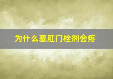 为什么塞肛门栓剂会疼