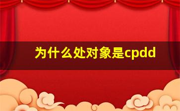 为什么处对象是cpdd