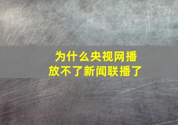 为什么央视网播放不了新闻联播了