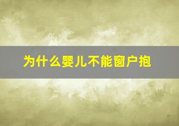 为什么婴儿不能窗户抱