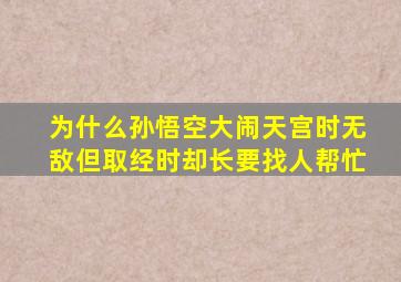 为什么孙悟空大闹天宫时无敌但取经时却长要找人帮忙