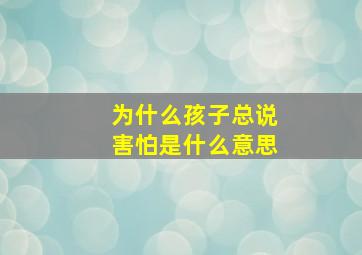 为什么孩子总说害怕是什么意思