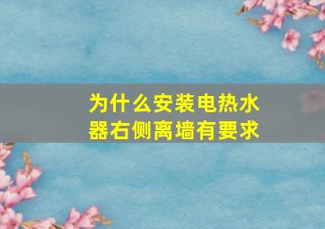 为什么安装电热水器右侧离墙有要求