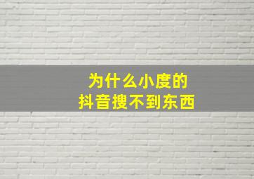 为什么小度的抖音搜不到东西